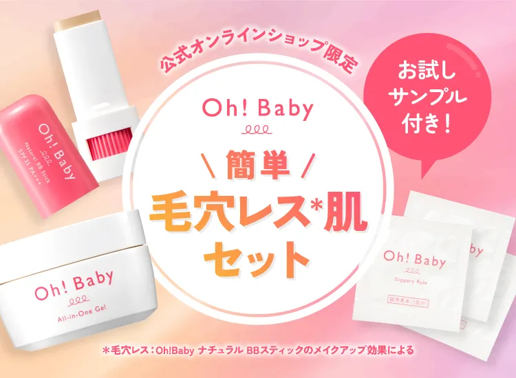 Oh!baby毛穴セット