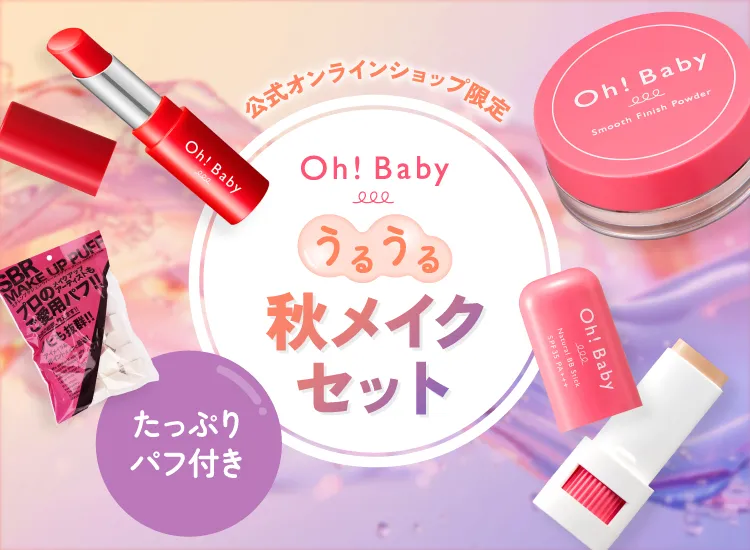 Ohbabyうるうる秋メイクセット