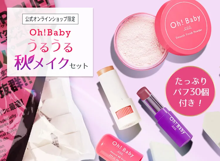 Oh!Baby うるうる秋メイクセット