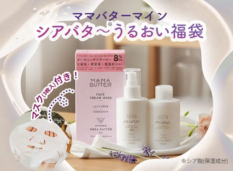 ママバター マイン シアバター*うるおい福袋
