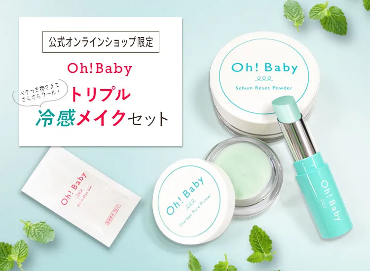 Oh!Baby トリプル冷感メイクセット