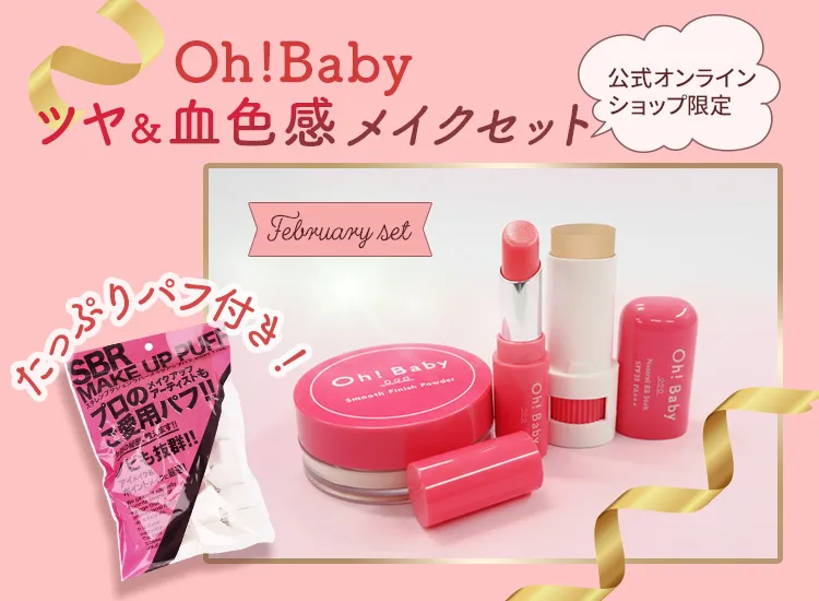 Oh!Baby ツヤ＆血色感メイクセット