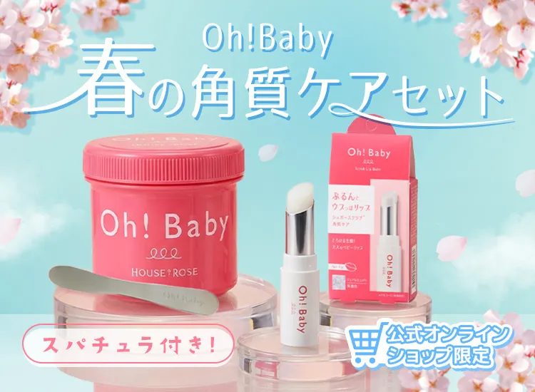 Oh!Baby 春の角質ケアセット